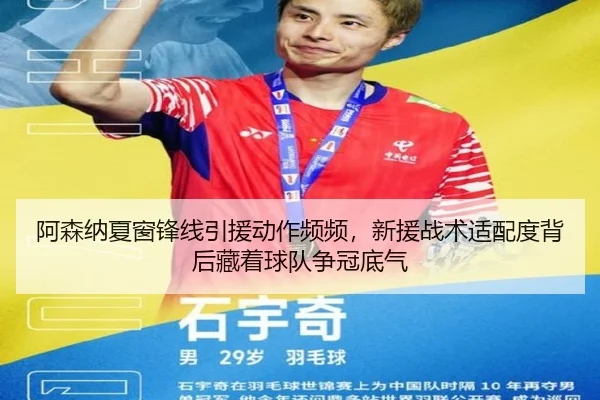 a-sen-na-xia-chuang-feng-xian-yin-yuan-dong-zuo-pin-pin-xin-yuan-zhan-shu-shi-pei-du-bei-hou-cang-zhe-qiu-dui-zheng-2-558.jpg